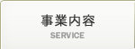 事業案内
