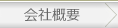 パンくず会社概要