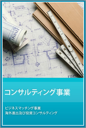 企業経営に関するコンサルティング