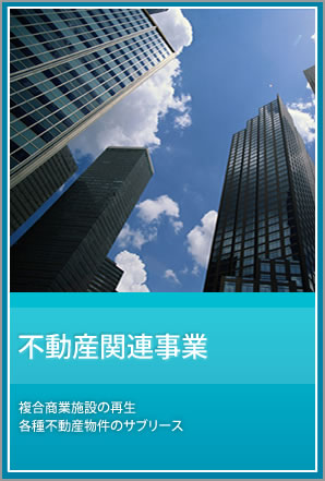 不動産の所有、管理及び貸借