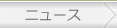 パンくずニュース
