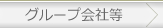 パンくず グループ会社等